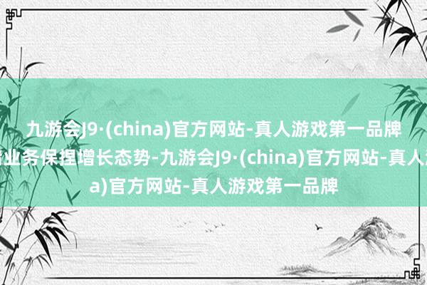 九游会J9·(china)官方网站-真人游戏第一品牌公司聪惠存储业务保捏增长态势-九游会J9·(china)官方网站-真人游戏第一品牌