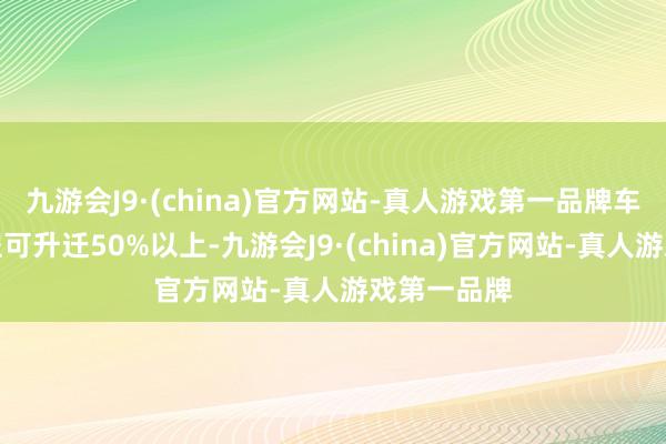 九游会J9·(china)官方网站-真人游戏第一品牌车辆续航里程可升迁50%以上-九游会J9·(china)官方网站-真人游戏第一品牌