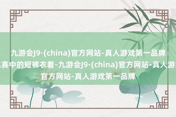 九游会J9·(china)官方网站-真人游戏第一品牌夏想凝在比赛中的短裤衣着-九游会J9·(china)官方网站-真人游戏第一品牌