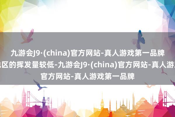 九游会J9·(china)官方网站-真人游戏第一品牌贝加尔湖地区的挥发量较低-九游会J9·(china)官方网站-真人游戏第一品牌