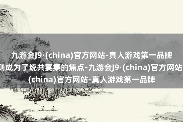 九游会J9·(china)官方网站-真人游戏第一品牌而两个可儿的犬子则成为了统共宴集的焦点-九游会J9·(china)官方网站-真人游戏第一品牌