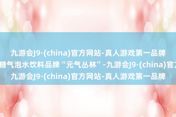 九游会J9·(china)官方网站-真人游戏第一品牌大客户包括国内闻明的无糖气泡水饮料品牌“元气丛林”-九游会J9·(china)官方网站-真人游戏第一品牌