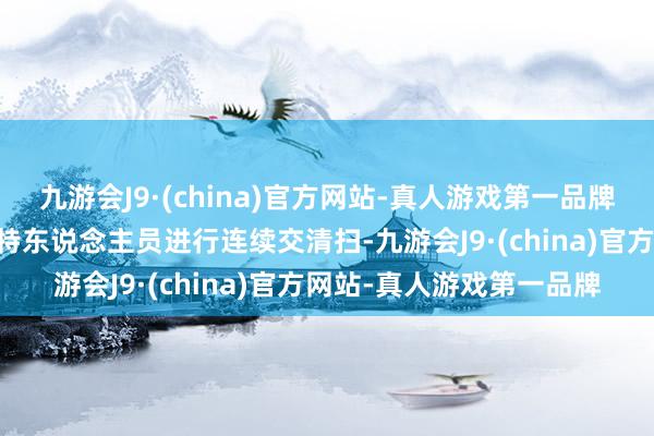 九游会J9·(china)官方网站-真人游戏第一品牌每座茅厕安排2至3名独特东说念主员进行连续交清扫-九游会J9·(china)官方网站-真人游戏第一品牌