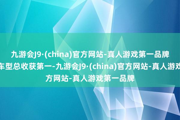 九游会J9·(china)官方网站-真人游戏第一品牌首批测试车型总收获第一-九游会J9·(china)官方网站-真人游戏第一品牌