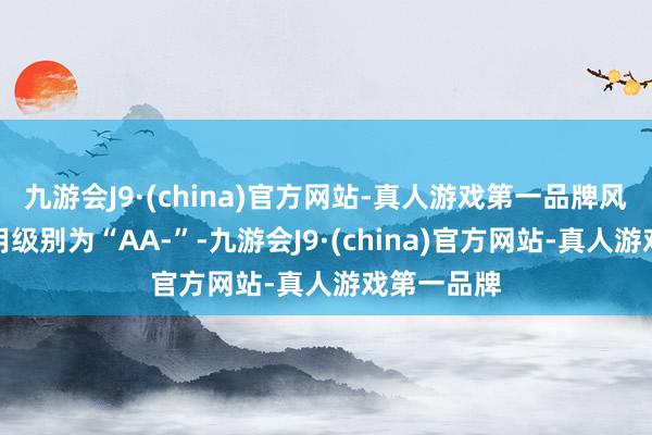 九游会J9·(china)官方网站-真人游戏第一品牌风语转债信用级别为“AA-”-九游会J9·(china)官方网站-真人游戏第一品牌