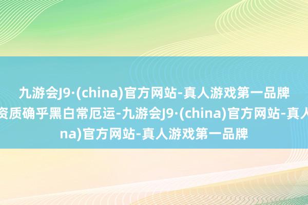 九游会J9·(china)官方网站-真人游戏第一品牌辛普森的静态资质确乎黑白常厄运-九游会J9·(china)官方网站-真人游戏第一品牌