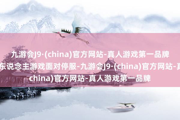 九游会J9·(china)官方网站-真人游戏第一品牌EA还将有四款多东说念主游戏面对停服-九游会J9·(china)官方网站-真人游戏第一品牌