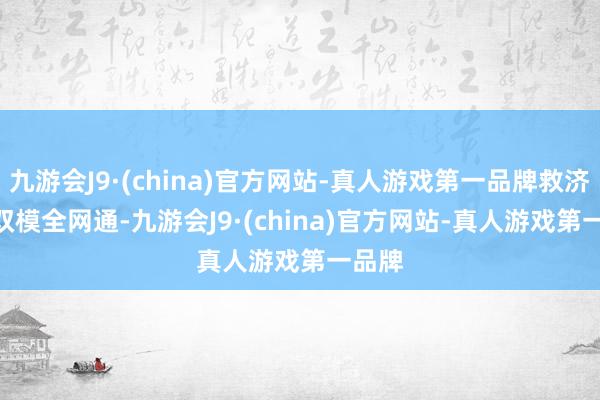 九游会J9·(china)官方网站-真人游戏第一品牌救济 5G 双模全网通-九游会J9·(china)官方网站-真人游戏第一品牌