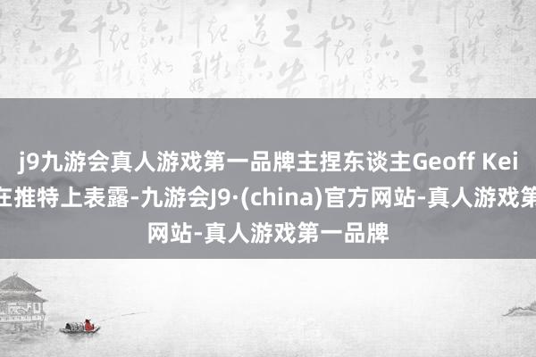 j9九游会真人游戏第一品牌主捏东谈主Geoff Keighley在推特上表露-九游会J9·(china)官方网站-真人游戏第一品牌