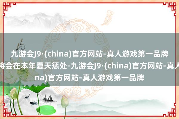 九游会J9·(china)官方网站-真人游戏第一品牌米切尔的事情将会在本年夏天惩处-九游会J9·(china)官方网站-真人游戏第一品牌