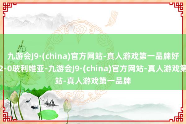 九游会J9·(china)官方网站-真人游戏第一品牌好意思国2-0玻利维亚-九游会J9·(china)官方网站-真人游戏第一品牌