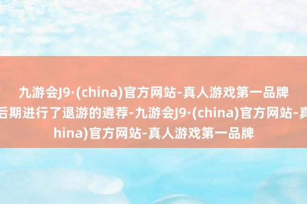 九游会J9·(china)官方网站-真人游戏第一品牌在王者荣耀的中后期进行了退游的遴荐-九游会J9·(china)官方网站-真人游戏第一品牌