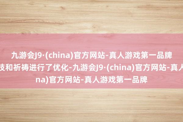 九游会J9·(china)官方网站-真人游戏第一品牌并对刀兵、战技和祈祷进行了优化-九游会J9·(china)官方网站-真人游戏第一品牌