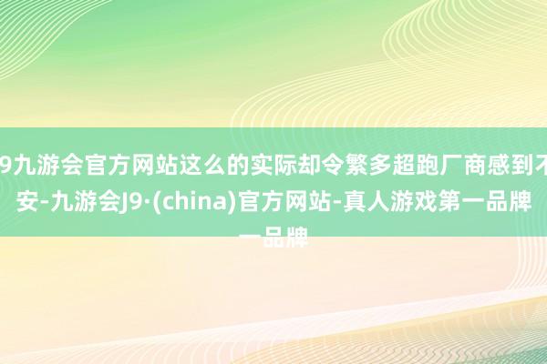 j9九游会官方网站这么的实际却令繁多超跑厂商感到不安-九游会J9·(china)官方网站-真人游戏第一品牌