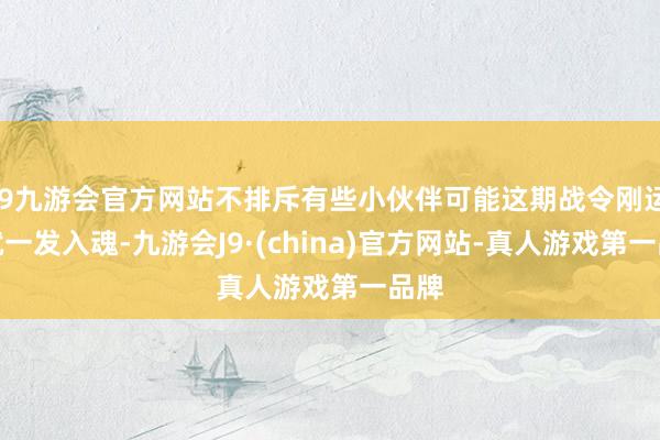 j9九游会官方网站不排斥有些小伙伴可能这期战令刚运转就一发入魂-九游会J9·(china)官方网站-真人游戏第一品牌