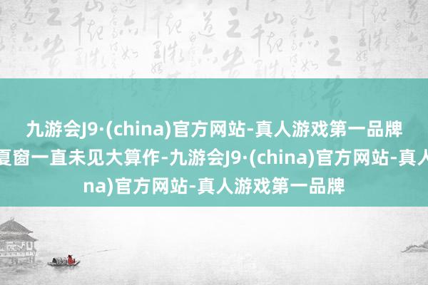 九游会J9·(china)官方网站-真人游戏第一品牌此前泰山队在夏窗一直未见大算作-九游会J9·(china)官方网站-真人游戏第一品牌