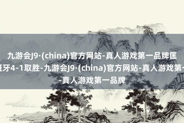 九游会J9·(china)官方网站-真人游戏第一品牌匡助西班牙4-1取胜-九游会J9·(china)官方网站-真人游戏第一品牌