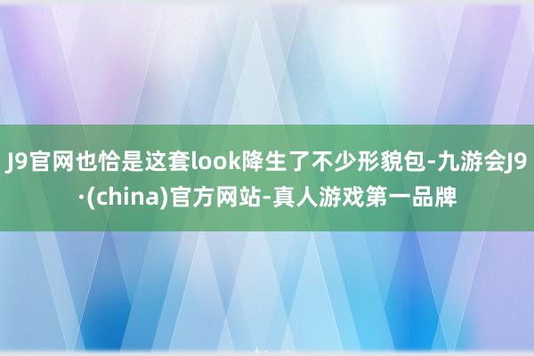 J9官网也恰是这套look降生了不少形貌包-九游会J9·(china)官方网站-真人游戏第一品牌