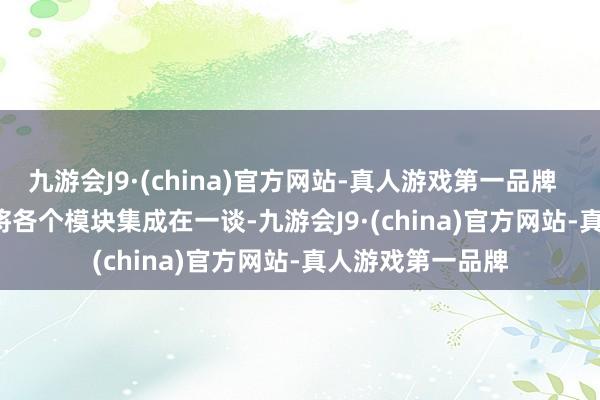 九游会J9·(china)官方网站-真人游戏第一品牌    集成与测试    将各个模块集成在一谈-九游会J9·(china)官方网站-真人游戏第一品牌