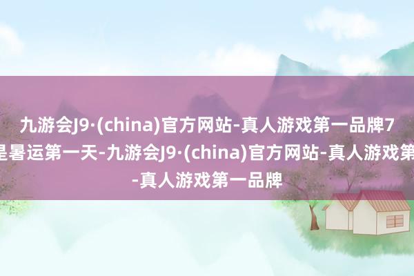 九游会J9·(china)官方网站-真人游戏第一品牌7月1日是暑运第一天-九游会J9·(china)官方网站-真人游戏第一品牌