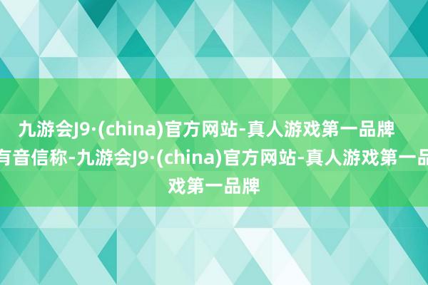 九游会J9·(china)官方网站-真人游戏第一品牌   　　另有音信称-九游会J9·(china)官方网站-真人游戏第一品牌