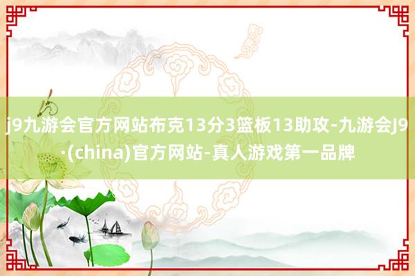 j9九游会官方网站布克13分3篮板13助攻-九游会J9·(china)官方网站-真人游戏第一品牌