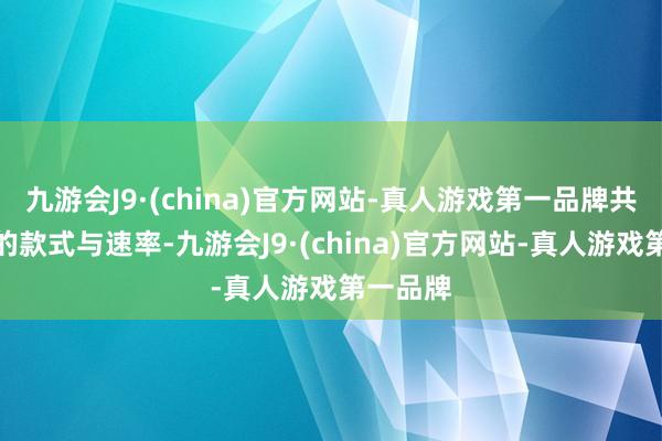 九游会J9·(china)官方网站-真人游戏第一品牌共赏赛车的款式与速率-九游会J9·(china)官方网站-真人游戏第一品牌