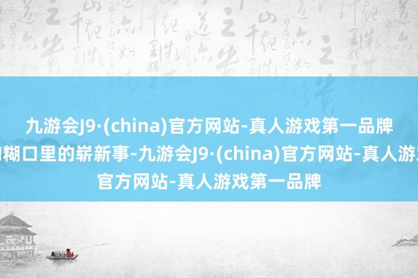 九游会J9·(china)官方网站-真人游戏第一品牌聊聊使命和糊口里的崭新事-九游会J9·(china)官方网站-真人游戏第一品牌