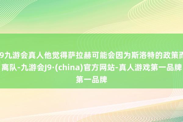 j9九游会真人他觉得萨拉赫可能会因为斯洛特的政策而离队-九游会J9·(china)官方网站-真人游戏第一品牌