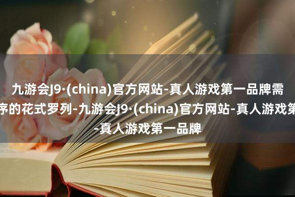 九游会J9·(china)官方网站-真人游戏第一品牌需要按升序的花式罗列-九游会J9·(china)官方网站-真人游戏第一品牌