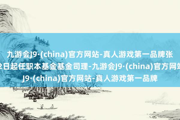 九游会J9·(china)官方网站-真人游戏第一品牌张东一于2021年3月22日起任职本基金基金司理-九游会J9·(china)官方网站-真人游戏第一品牌