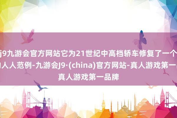 j9九游会官方网站它为21世纪中高档轿车修复了一个新的人人范例-九游会J9·(china)官方网站-真人游戏第一品牌