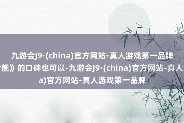 九游会J9·(china)官方网站-真人游戏第一品牌《异形：夺命舰》的口碑也可以-九游会J9·(china)官方网站-真人游戏第一品牌