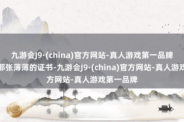 九游会J9·(china)官方网站-真人游戏第一品牌即是为了那张薄薄的证书-九游会J9·(china)官方网站-真人游戏第一品牌