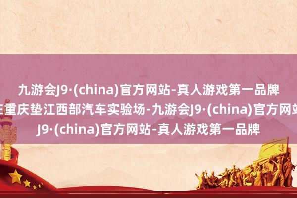 九游会J9·(china)官方网站-真人游戏第一品牌长安马自达EZ-6又在重庆垫江西部汽车实验场-九游会J9·(china)官方网站-真人游戏第一品牌