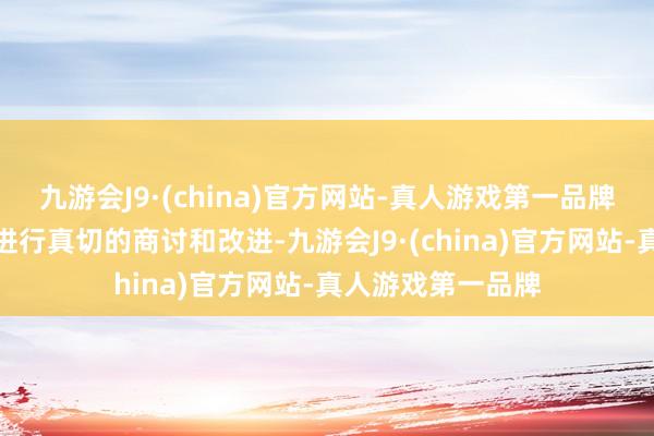 九游会J9·(china)官方网站-真人游戏第一品牌需要从多个方面进行真切的商讨和改进-九游会J9·(china)官方网站-真人游戏第一品牌