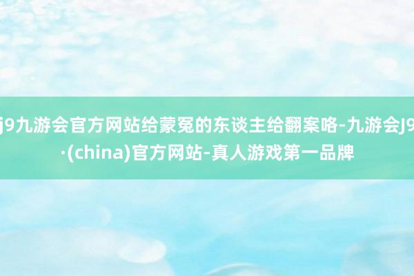 j9九游会官方网站给蒙冤的东谈主给翻案咯-九游会J9·(china)官方网站-真人游戏第一品牌