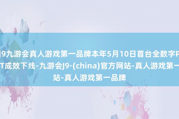 j9九游会真人游戏第一品牌本年5月10日首台全数字PET-CT成效下线-九游会J9·(china)官方网站-真人游戏第一品牌