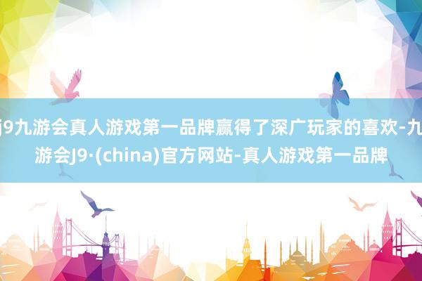 j9九游会真人游戏第一品牌赢得了深广玩家的喜欢-九游会J9·(china)官方网站-真人游戏第一品牌