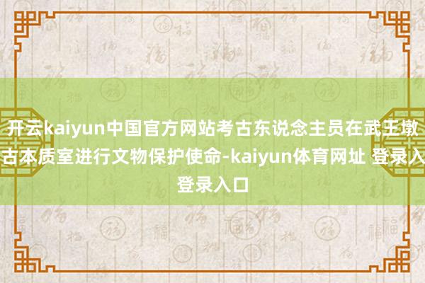 开云kaiyun中国官方网站考古东说念主员在武王墩考古本质室进行文物保护使命-kaiyun体育网址 登录入口